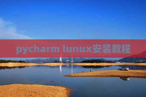 pycharm lunux安装教程 pycharm lunux安装教程