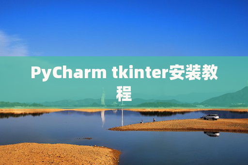 PyCharm tkinter安装教程