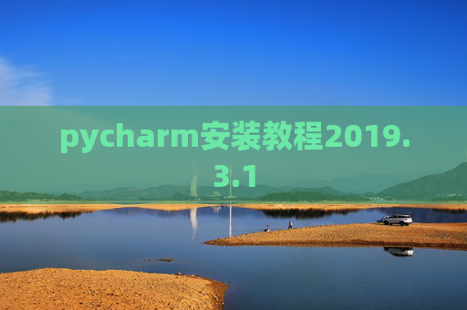 pycharm安装教程2019.3.1