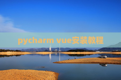pycharm vue安装教程