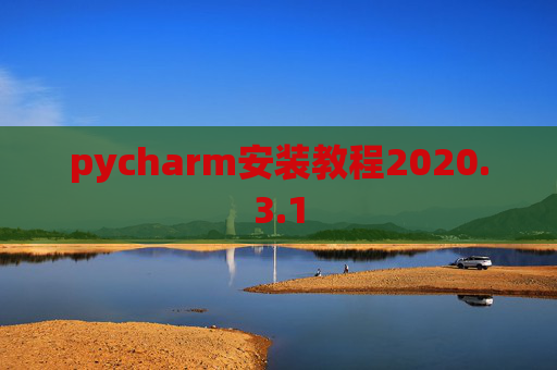 pycharm安装教程2020.3.1