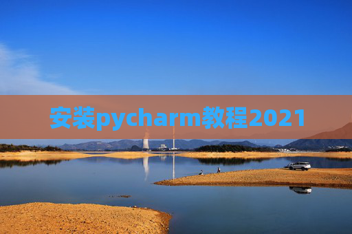 安装pycharm教程2021